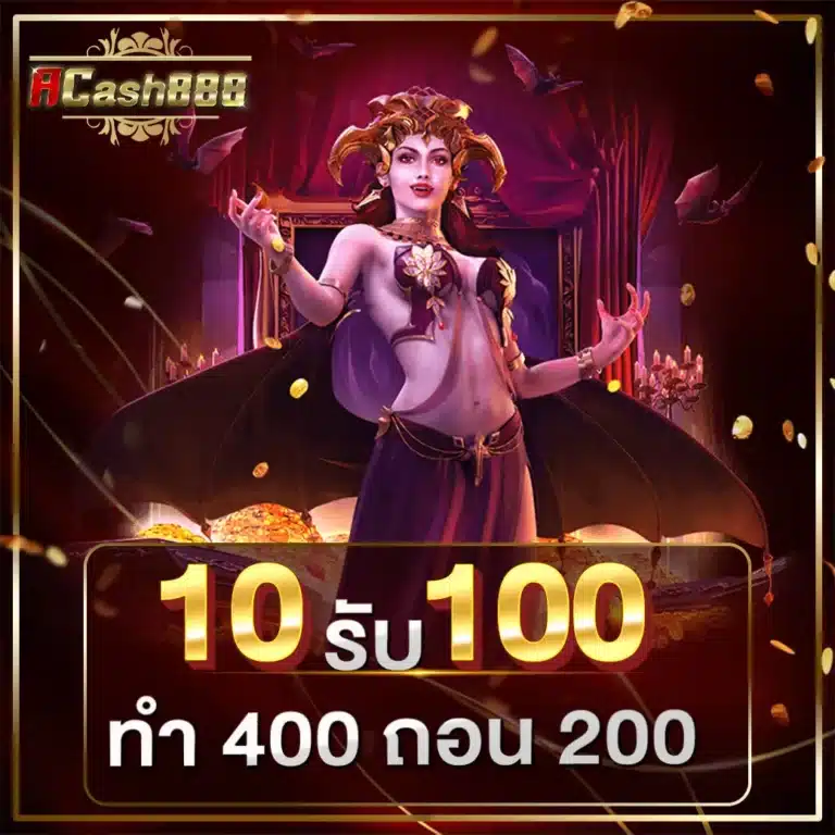 โปรโมชั่น 10 รับ 100