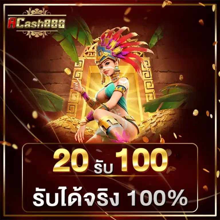 โปร 20 รับ 100