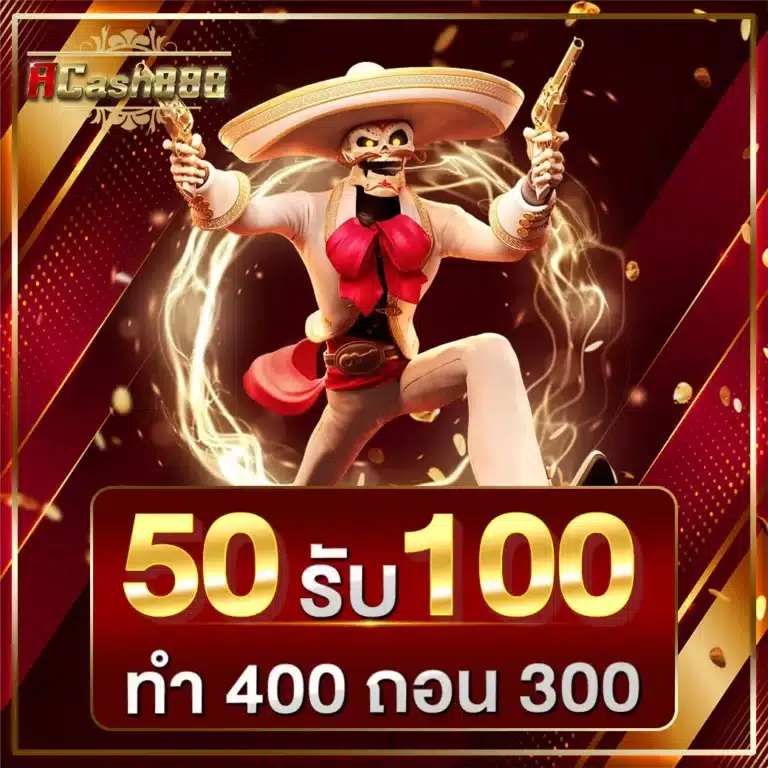 โปร 50 รับ 100