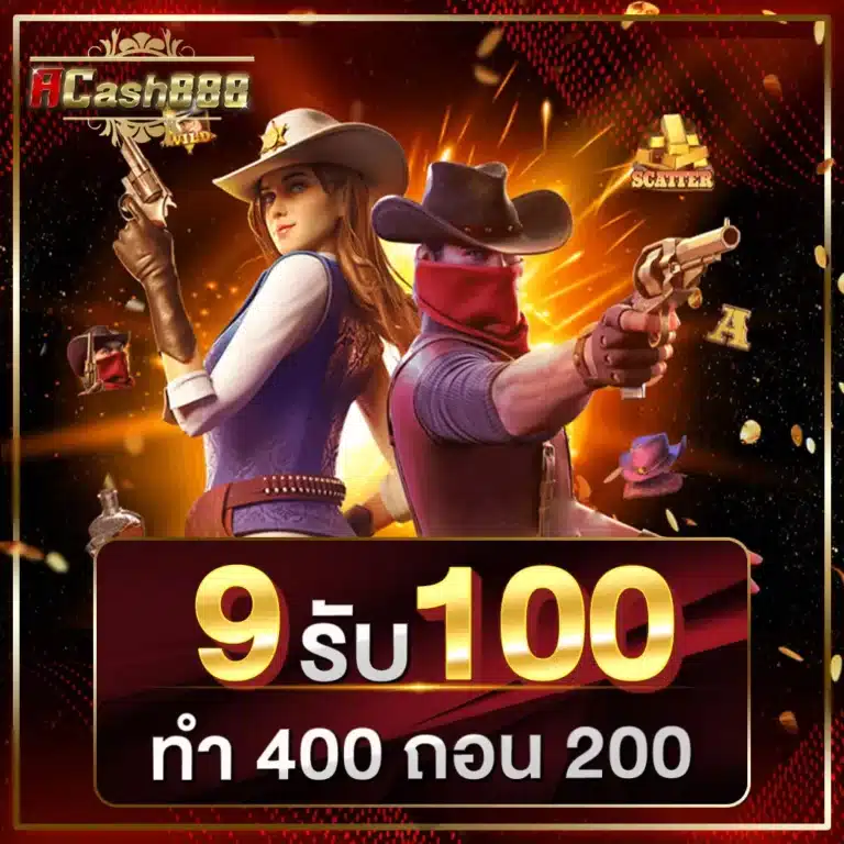 โปรโมชั่น 9 รับ 100