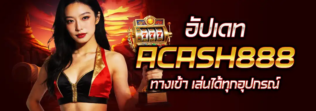 acash888 ทางเข้า