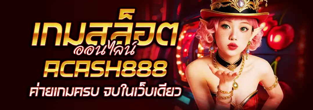 เกมสล็อตออนไลน์
