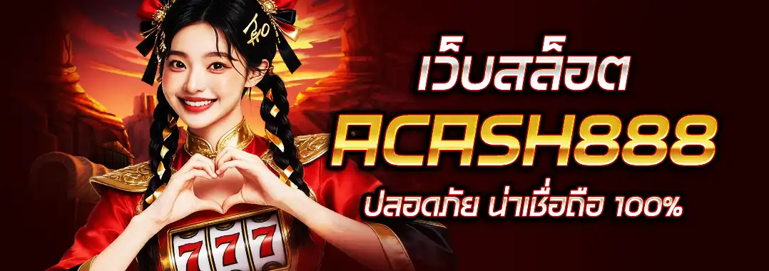 เว็บสล็อต acash888